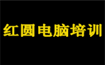 <烟台电脑培训>烟台红圆电脑培训